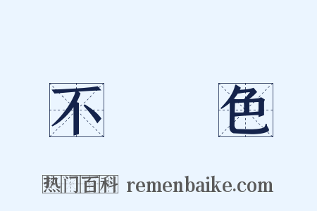 不動聲色是什么意思的图片